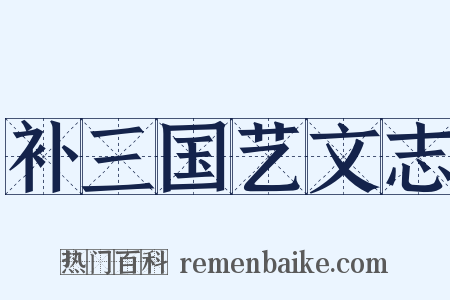 补三国艺文志是什么意思的图片
